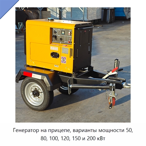 Генератор на прицепе, варианты мощности 50, 80, 100, 120, 150 и 200 кВт