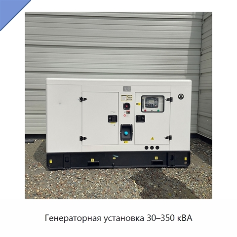 Генераторная установка 30–350 кВА