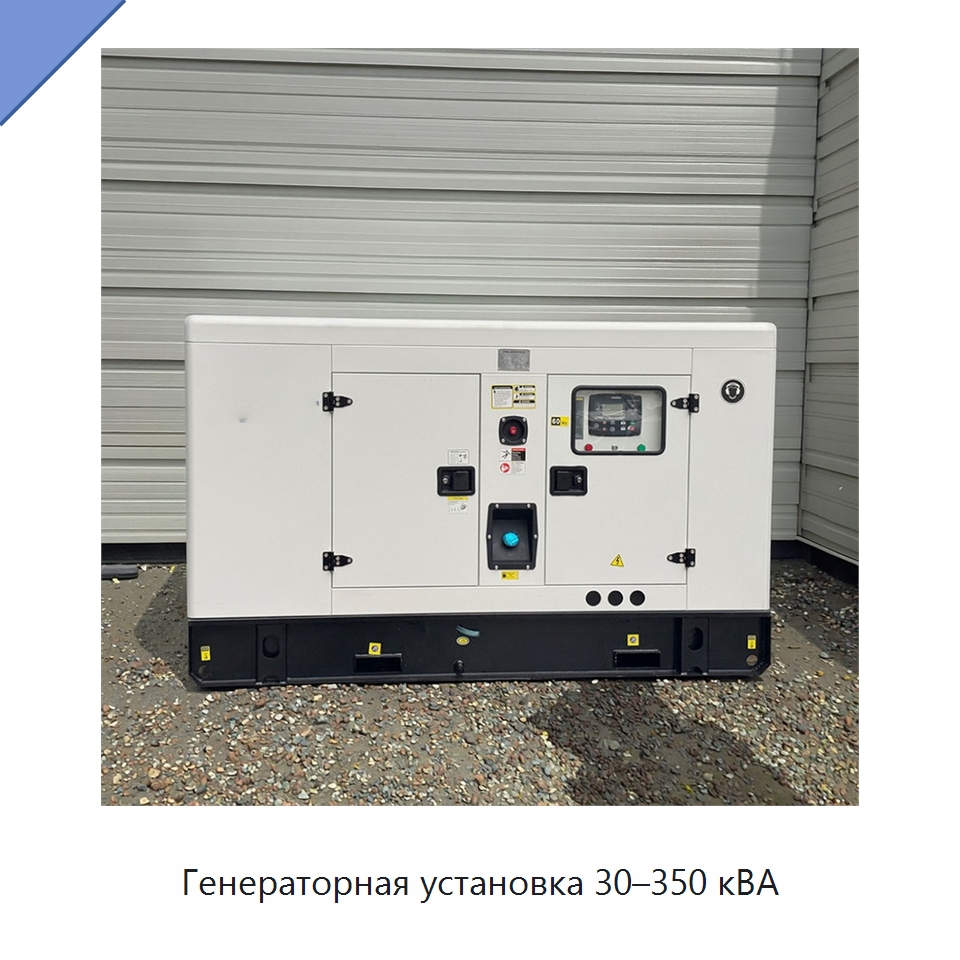 Генераторная установка 30–350 кВА — Дизельные генераторы