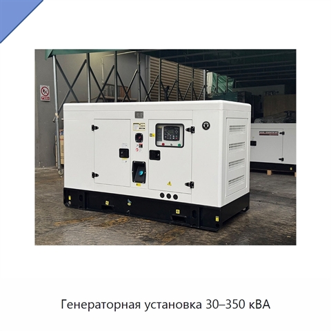 Генераторная установка 30–350 кВА