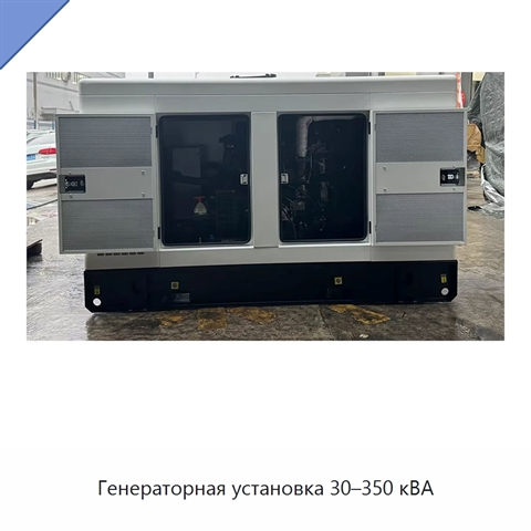 Генераторная установка 30–350 кВА
