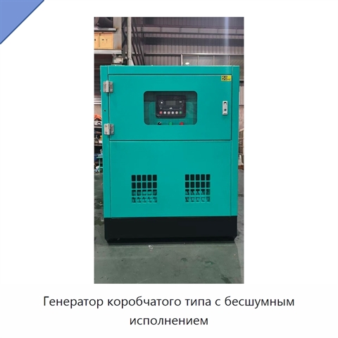 Генератор коробчатого типа с бесшумным исполнением