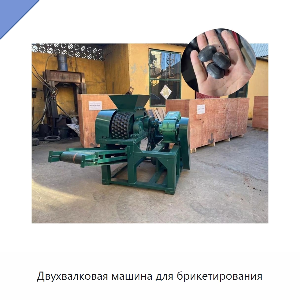 Двухвалковая машина для брикетирования — Специальные машины и промышленное оборудование