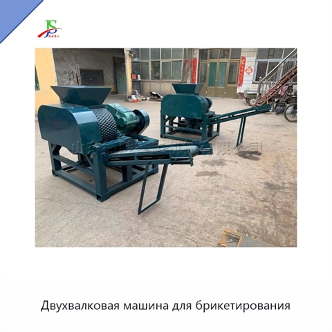 Двухвалковая машина для брикетирования