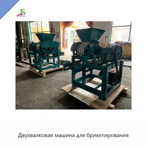 Двухвалковая машина для брикетирования