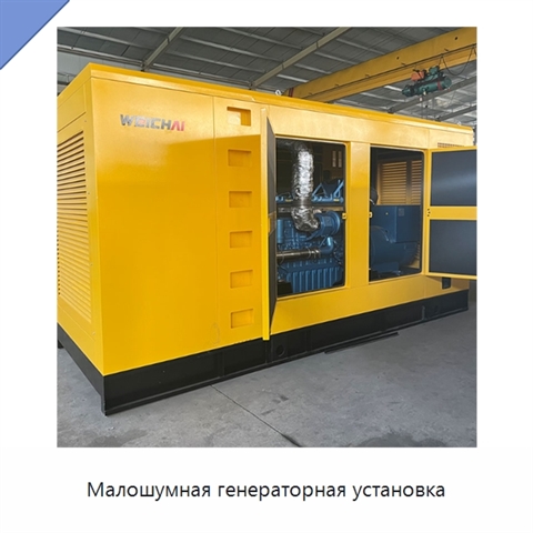 Малошумная генераторная установка