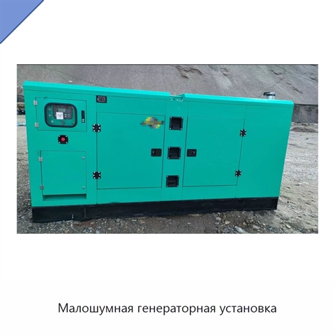 Малошумная генераторная установка