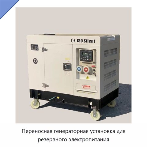 Переносная генераторная установка для резервного электропитания