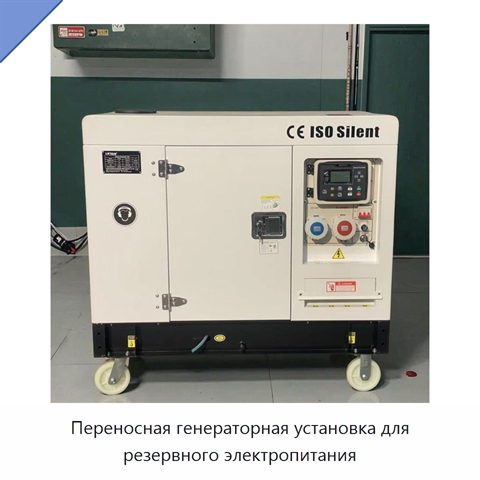 Переносная генераторная установка для резервного электропитания