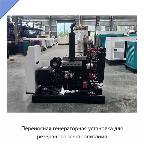 Переносная генераторная установка для резервного электропитания