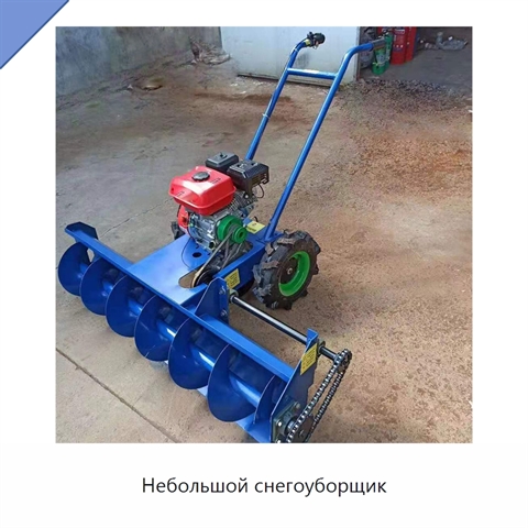 Небольшой снегоуборщик