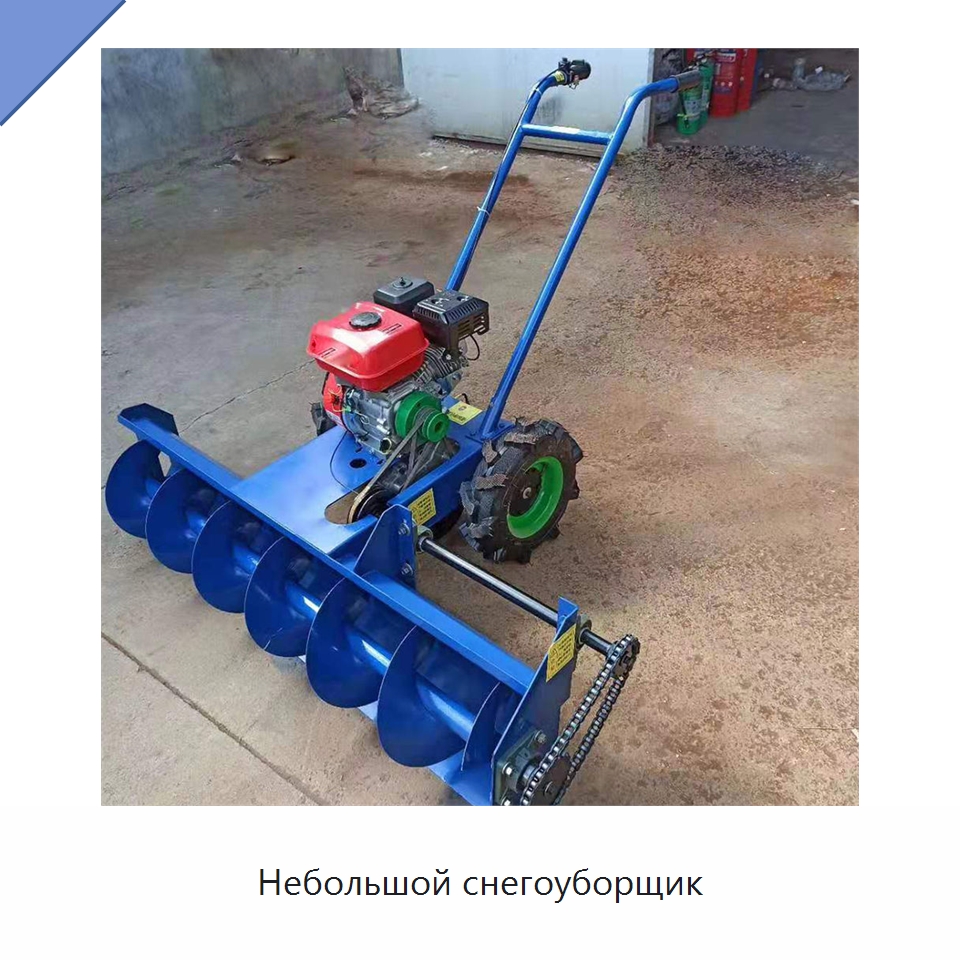 Небольшой снегоуборщик — Коммунальная техника