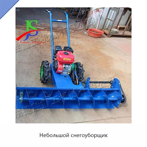 Небольшой снегоуборщик