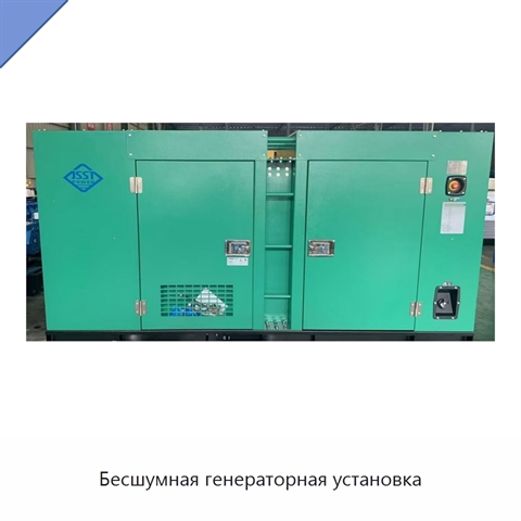 Бесшумная генераторная установка