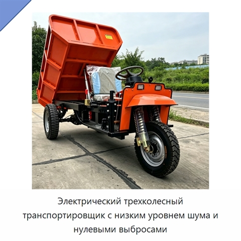 Электрический трехколесный транспортировщик с низким уровнем шума и нулевыми выбросами