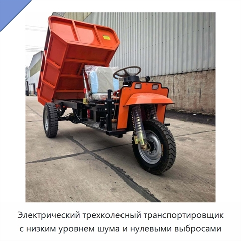 Электрический трехколесный транспортировщик с низким уровнем шума и нулевыми выбросами