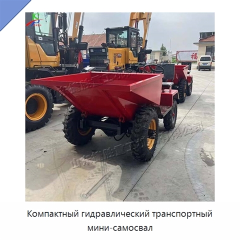 Компактный гидравлический транспортный мини-самосвал