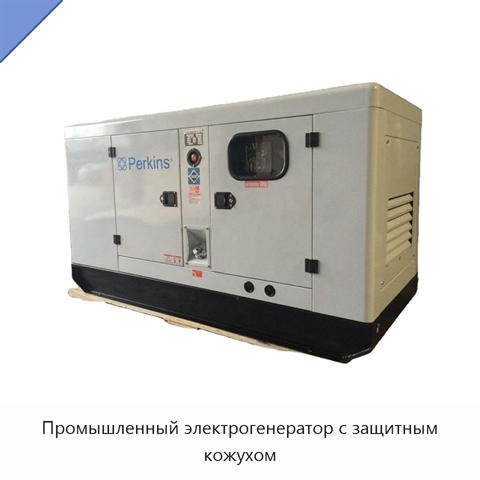 Промышленный электрогенератор с защитным кожухом
