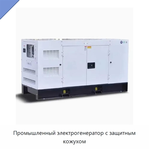 Промышленный электрогенератор с защитным кожухом