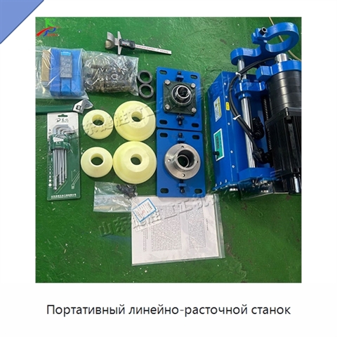 Портативный линейно-расточной станок