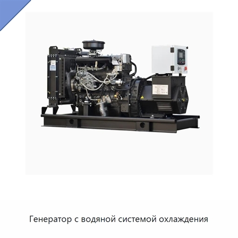 Генератор с водяной системой охлаждения