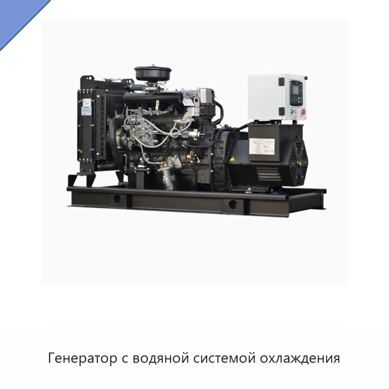 Генератор с водяной системой охлаждения — Дизельные генераторы
