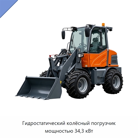 Гидростатический колёсный погрузчик мощностью 34,3 кВт