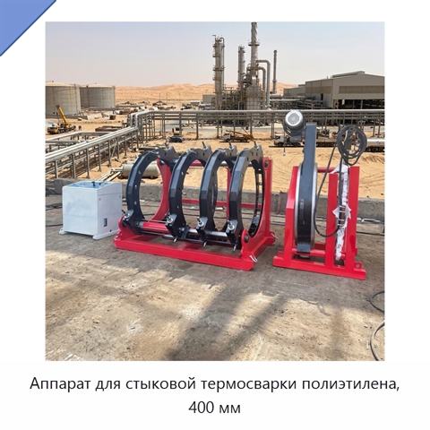 Аппарат для стыковой термосварки полиэтилена, 400 мм