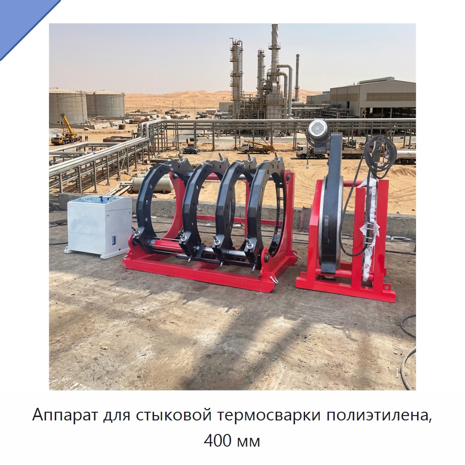Аппарат для стыковой термосварки полиэтилена, 400 мм — Аппараты для сварки пластмасс