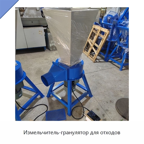 Измельчитель-гранулятор для отходов