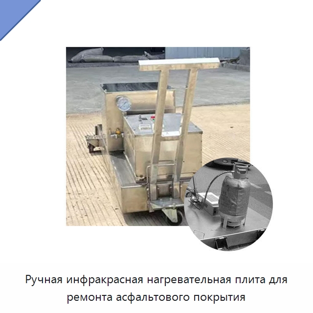 Ручная инфракрасная нагревательная плита для ремонта асфальтового покрытия — Отопительное оборудование