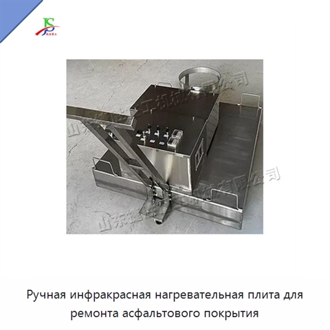 Ручная инфракрасная нагревательная плита для ремонта асфальтового покрытия