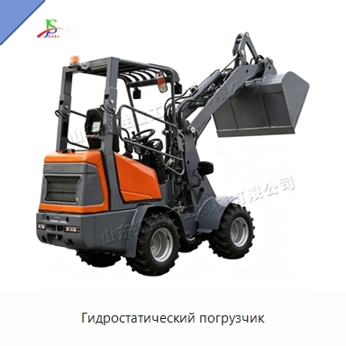 Гидростатический погрузчик