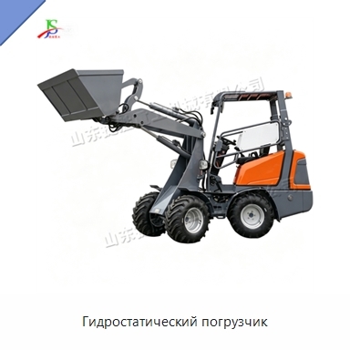 Гидростатический погрузчик
