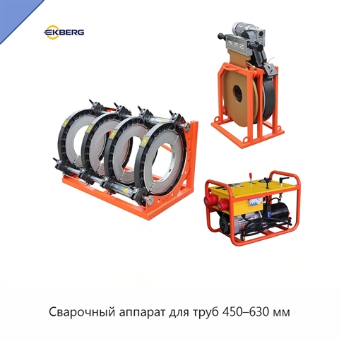 Сварочный аппарат для труб 450–630 мм