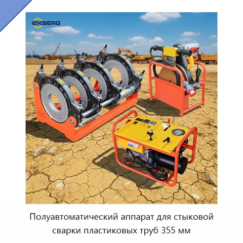Полуавтоматический аппарат для стыковой сварки пластиковых труб 355 мм