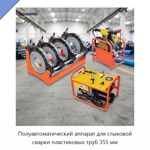 Полуавтоматический аппарат для стыковой сварки пластиковых труб 355 мм