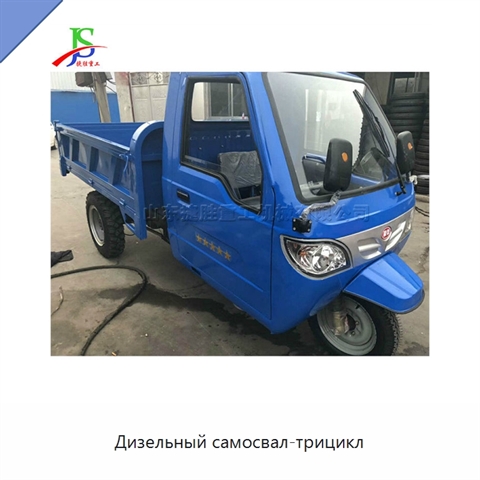 Дизельный самосвал-трицикл