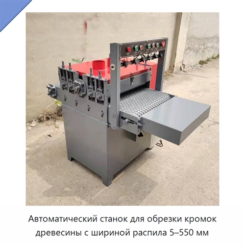 Автоматический станок для обрезки кромок древесины с шириной распила 5–550 мм