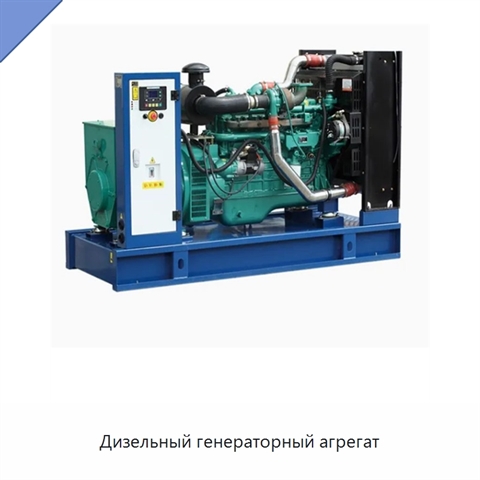 Дизельный генераторный агрегат