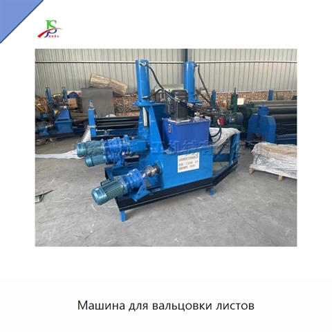 Машина для вальцовки листов