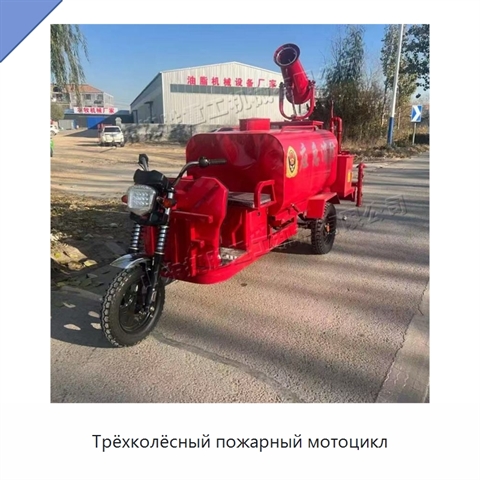 Трёхколёсный пожарный мотоцикл