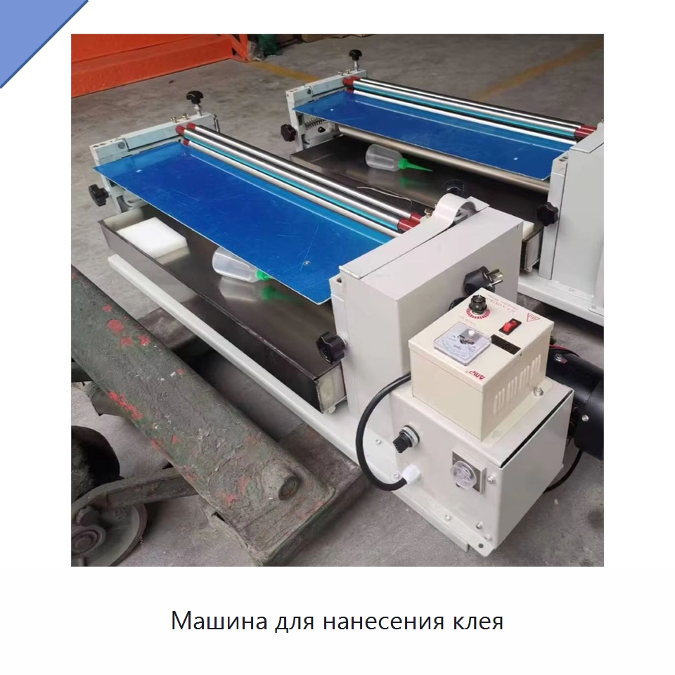 Машина для нанесения клея — Клеильные машины