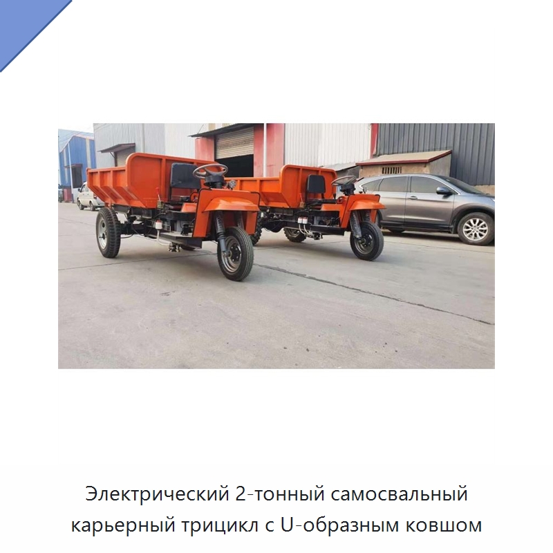Электрический 2-тонный самосвальный карьерный трицикл с U-образным ковшом — Горнодобывающее оборудование