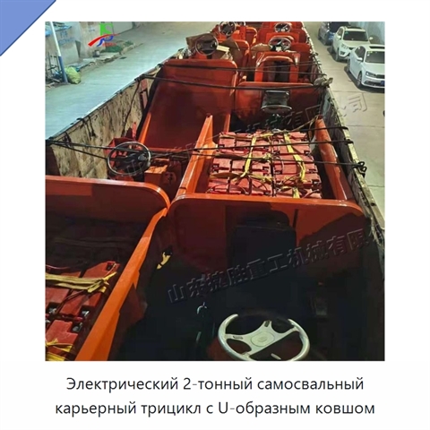 Электрический 2-тонный самосвальный карьерный трицикл с U-образным ковшом