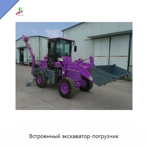 Встроенный экскаватор-погрузчик