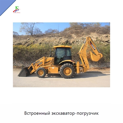 Встроенный экскаватор-погрузчик