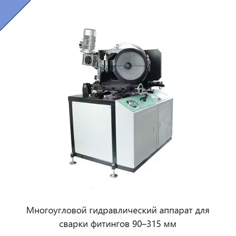 Многоугловой гидравлический аппарат для сварки фитингов 90–315 мм