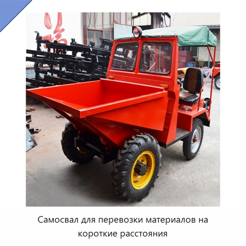 Самосвал для перевозки материалов на короткие расстояния