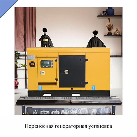 Переносная генераторная установка